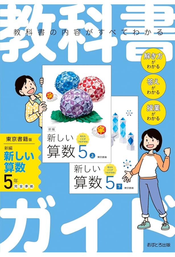 小学教科書ガイド 算数 6年 東京書籍版 | あすとろ出版 |本 | 通販